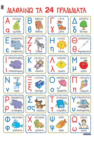 ΜΑΘΑΙΝΩ ΤΑ 24 ΓΡΑΜΜΑΤΑ (ΑΦΙΣΑ)