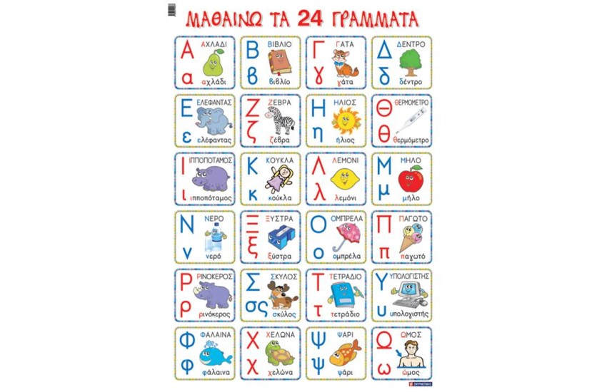 ΜΑΘΑΙΝΩ ΤΑ 24 ΓΡΑΜΜΑΤΑ (ΑΦΙΣΑ)