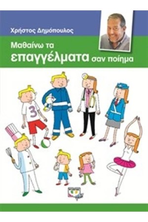 ΜΑΘΑΙΝΩ ΤΑ ΕΠΑΓΓΕΛΜΑΤΑ ΣΑΝ ΠΟΙΗΜΑ