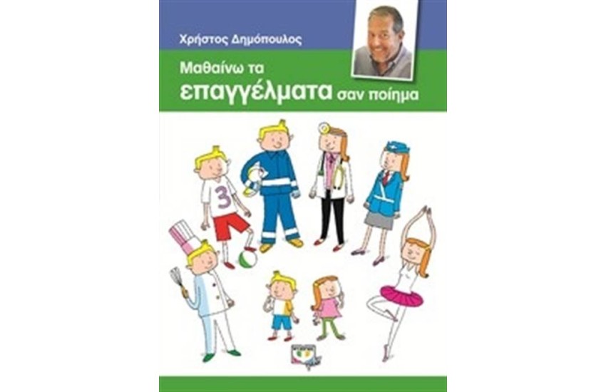 ΜΑΘΑΙΝΩ ΤΑ ΕΠΑΓΓΕΛΜΑΤΑ ΣΑΝ ΠΟΙΗΜΑ