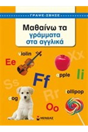 ΓΡΑΨΕ ΣΒΗΣΕ: ΜΑΘΑΙΝΩ ΤΑ ΓΡΑΜΜΑΤΑ ΣΤΑ ΑΓΓΛΙΚΑ