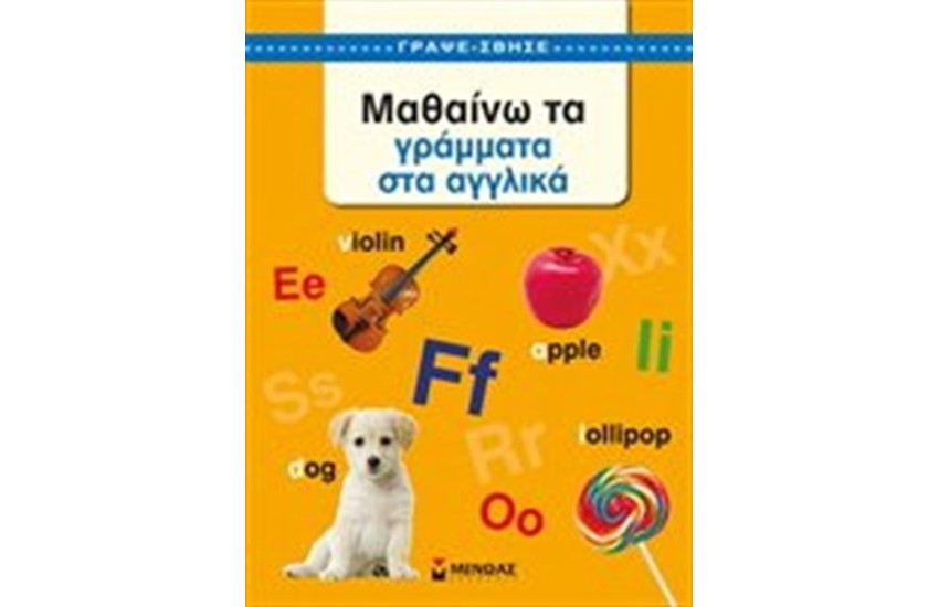 ΓΡΑΨΕ ΣΒΗΣΕ: ΜΑΘΑΙΝΩ ΤΑ ΓΡΑΜΜΑΤΑ ΣΤΑ ΑΓΓΛΙΚΑ