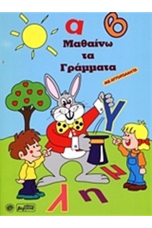 ΜΑΘΑΙΝΩ ΤΑ ΓΡΑΜΜΑΤΑ
