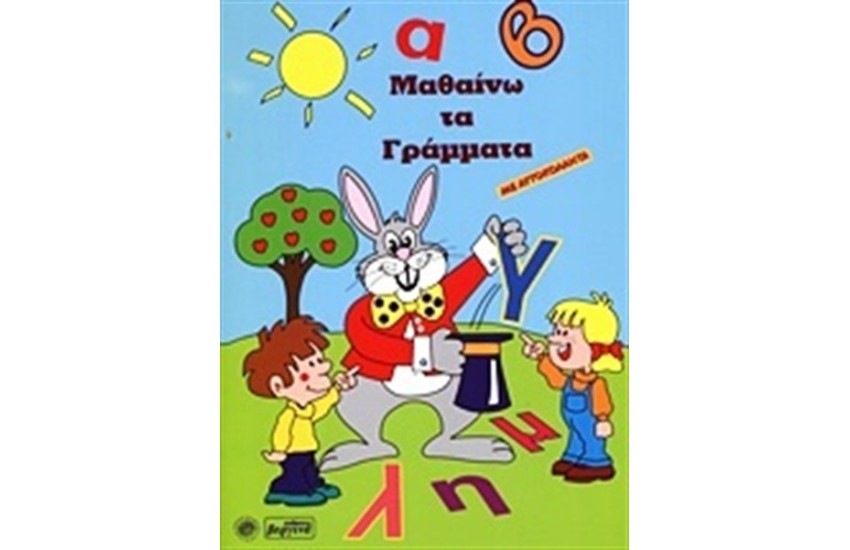 ΜΑΘΑΙΝΩ ΤΑ ΓΡΑΜΜΑΤΑ