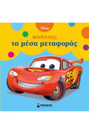 ΜΑΘΑΙΝΩ ΤΑ ΜΕΣΑ ΜΕΤΑΦΟΡΑΣ