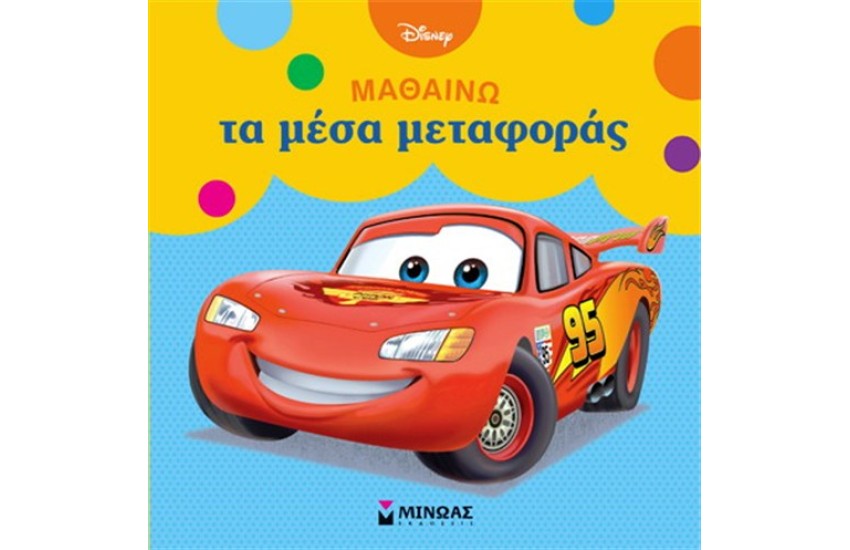 ΜΑΘΑΙΝΩ ΤΑ ΜΕΣΑ ΜΕΤΑΦΟΡΑΣ