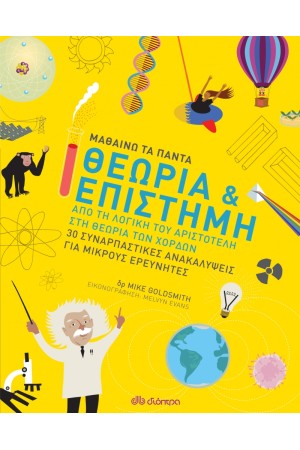 ΜΑΘΑΙΝΩ ΤΑ ΠΑΝΤΑ 2: ΘΕΩΡΙΑ ΚΑΙ ΕΠΙΣΤΗΜΗ