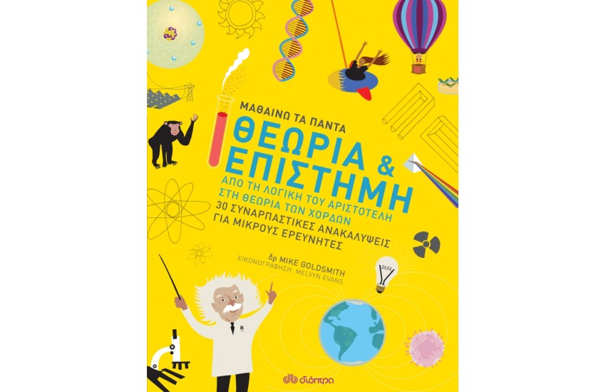 ΜΑΘΑΙΝΩ ΤΑ ΠΑΝΤΑ 2: ΘΕΩΡΙΑ ΚΑΙ ΕΠΙΣΤΗΜΗ