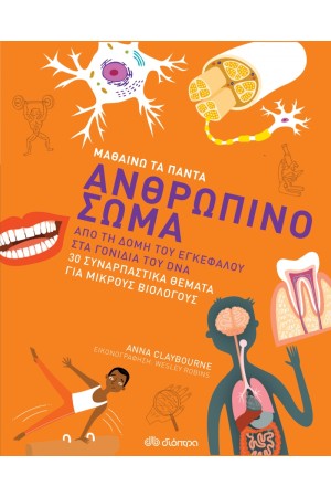 ΜΑΘΑΙΝΩ ΤΑ ΠΑΝΤΑ 3: ΑΝΘΡΩΠΙΝΟ ΣΩΜΑ