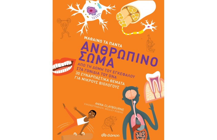 ΜΑΘΑΙΝΩ ΤΑ ΠΑΝΤΑ 3: ΑΝΘΡΩΠΙΝΟ ΣΩΜΑ