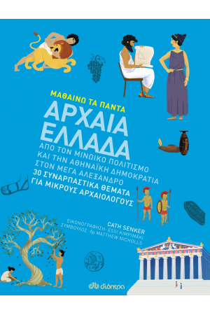 ΜΑΘΑΙΝΩ ΤΑ ΠΑΝΤΑ 9: ΑΡΧΑΙΑ ΕΛΛΑΔΑ