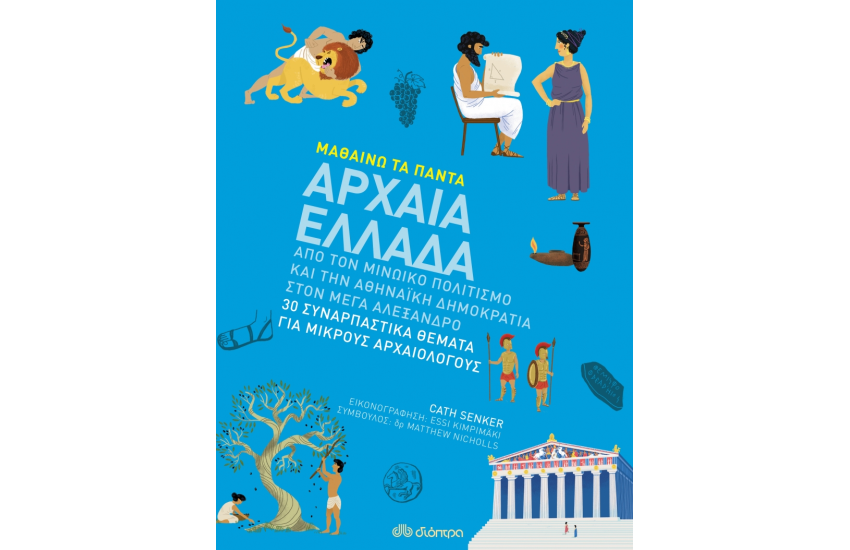 ΜΑΘΑΙΝΩ ΤΑ ΠΑΝΤΑ 9: ΑΡΧΑΙΑ ΕΛΛΑΔΑ