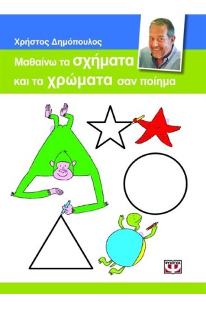 ΜΑΘΑΙΝΩ ΤΑ ΣΧΗΜΑΤΑ ΚΑΙ ΤΑ ΧΡΩΜΑΤΑ ΣΑΝ ΠΟΙΗΜΑ