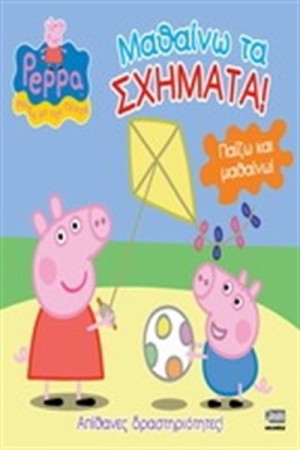 ΠΕΠΠΑ ΤΟ ΓΟΥΡΟΥΝΑΚΙ: ΜΑΘΑΙΝΩ ΤΑ ΣΧΗΜΑΤΑ