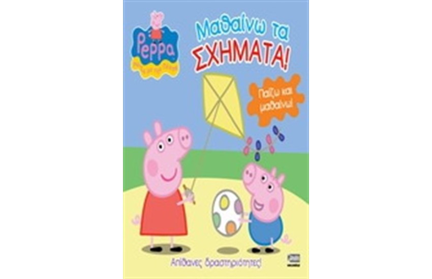ΠΕΠΠΑ ΤΟ ΓΟΥΡΟΥΝΑΚΙ: ΜΑΘΑΙΝΩ ΤΑ ΣΧΗΜΑΤΑ