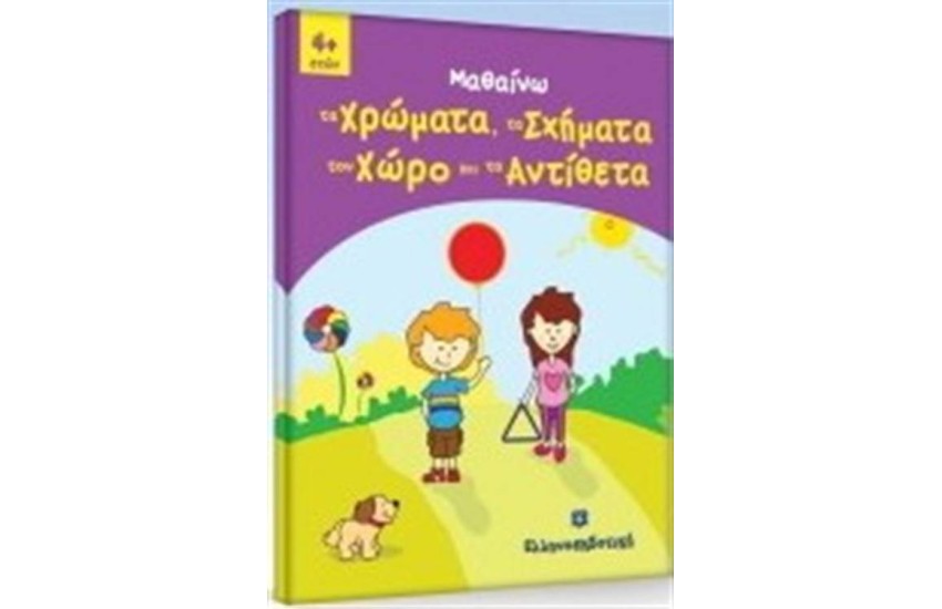 ΜΑΘΑΙΝΩ ΤΑ ΧΡΩΜΑΤΑ, ΤΑ ΣΧΗΜΑΤΑ, ΤΟΝ ΧΩΡΟ ΤΑ ΑΝΤΙΘΕΤΑ