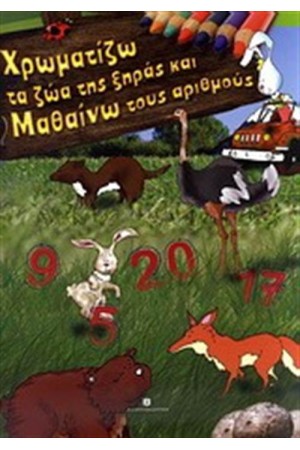 ΧΡΩΜΑΤΙΖΩ ΤΑ ΖΩΑ ΤΗΣ ΞΗΡΑΣ ΚΑΙ ΜΑΘΑΙΝΩ ΤΟΥΣ ΑΡΙΘΜΟΥΣ