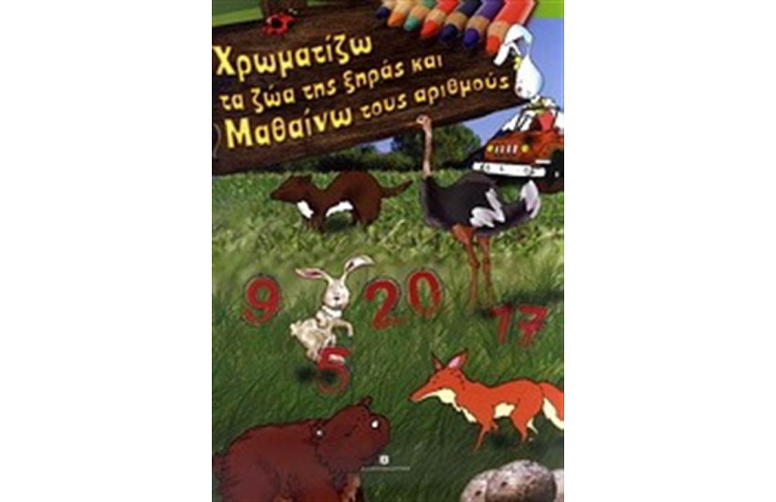ΧΡΩΜΑΤΙΖΩ ΤΑ ΖΩΑ ΤΗΣ ΞΗΡΑΣ ΚΑΙ ΜΑΘΑΙΝΩ ΤΟΥΣ ΑΡΙΘΜΟΥΣ