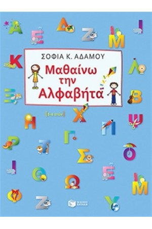 ΜΑΘΑΙΝΩ ΤΗΝ ΑΛΦΑΒΗΤΑ