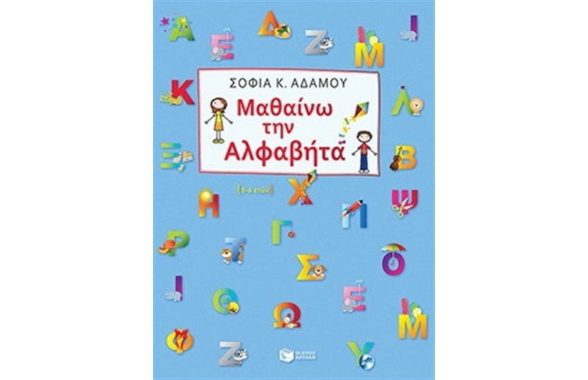 ΜΑΘΑΙΝΩ ΤΗΝ ΑΛΦΑΒΗΤΑ