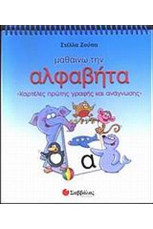 ΜΑΘΑΙΝΩ ΤΗΝ ΑΛΦΑΒΗΤΑ ΜΑΘΑΙΝΩ ΤΗΝ ΑΛΦΑΒΗΤΑ