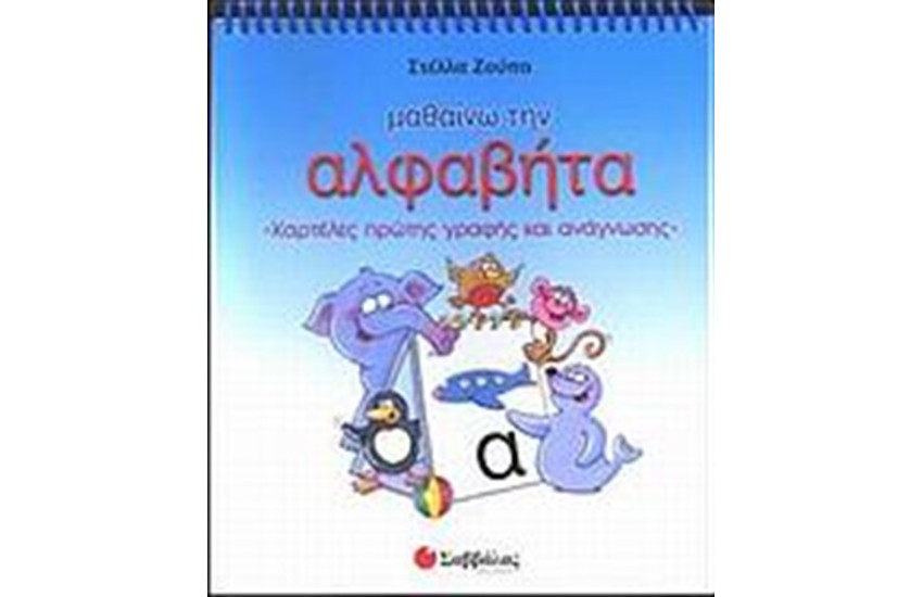 ΜΑΘΑΙΝΩ ΤΗΝ ΑΛΦΑΒΗΤΑ