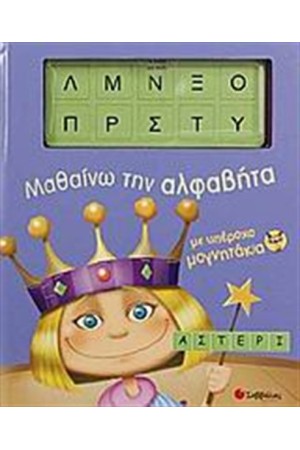 ΥΠΕΡΟΧΑ ΜΑΓΝΗΤΑΚΙΑ: ΜΑΘΑΙΝΩ ΤΗΝ ΑΛΦΑΒΗΤΑ