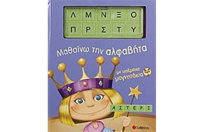 ΥΠΕΡΟΧΑ ΜΑΓΝΗΤΑΚΙΑ: ΜΑΘΑΙΝΩ ΤΗΝ ΑΛΦΑΒΗΤΑ