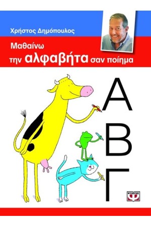 ΜΑΘΑΙΝΩ ΤΗΝ ΑΛΦΑΒΗΤΑ ΣΑΝ ΠΟΙΗΜΑ