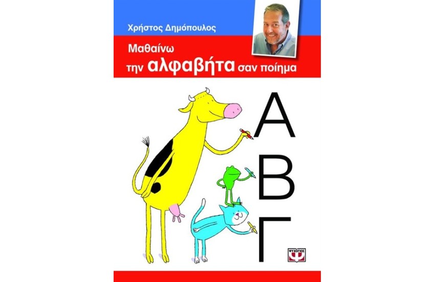 ΜΑΘΑΙΝΩ ΤΗΝ ΑΛΦΑΒΗΤΑ ΣΑΝ ΠΟΙΗΜΑ