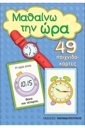ΜΑΘΑΙΝΩ ΤΗΝ ΩΡΑ ΜΑΘΑΙΝΩ ΤΗΝ ΩΡΑ