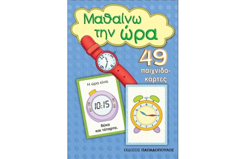 ΜΑΘΑΙΝΩ ΤΗΝ ΩΡΑ