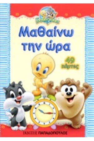 BABY LOONEY TUNES - ΜΑΘΑΙΝΩ ΤΗΝ ΩΡΑ