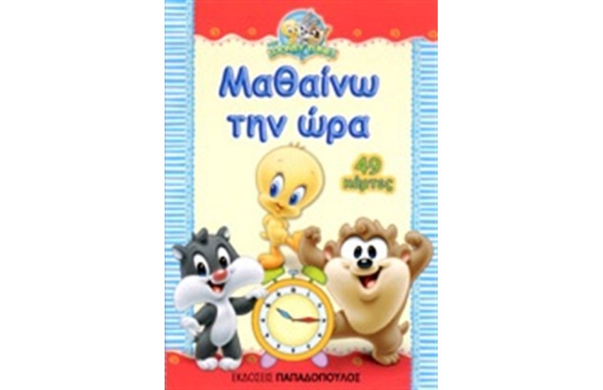 BABY LOONEY TUNES - ΜΑΘΑΙΝΩ ΤΗΝ ΩΡΑ