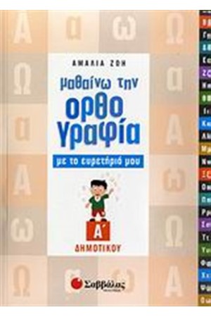 ΜΑΘΑΙΝΩ ΤΗΝ ΟΡΘΟΓΡΑΦΙΑ ΜΕ ΤΟ ΕΥΡΕΤΗΡΙΟ ΜΟΥ (Α' ΔΗΜΟΤΙΚΟΥ)