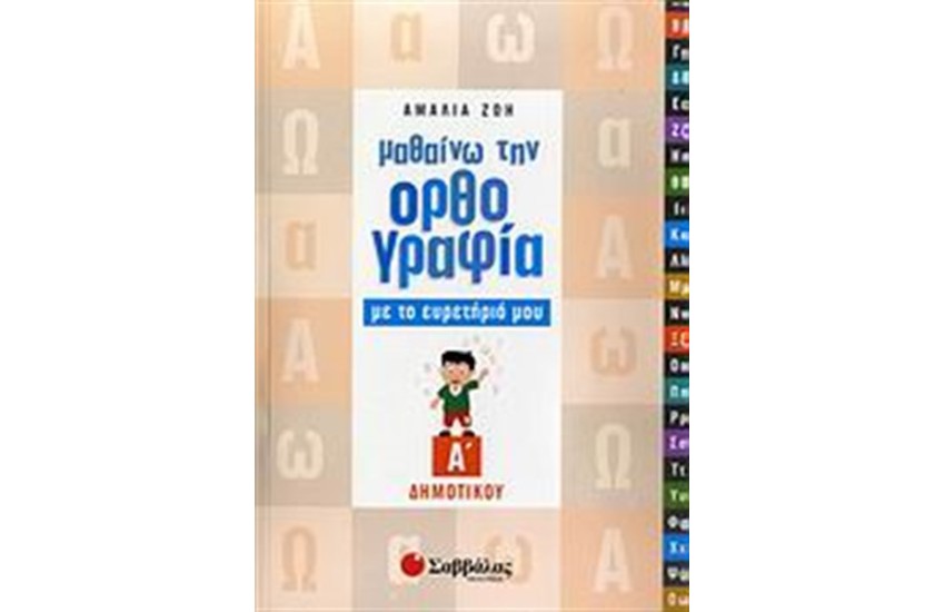 ΜΑΘΑΙΝΩ ΤΗΝ ΟΡΘΟΓΡΑΦΙΑ ΜΕ ΤΟ ΕΥΡΕΤΗΡΙΟ ΜΟΥ (Α' ΔΗΜΟΤΙΚΟΥ)