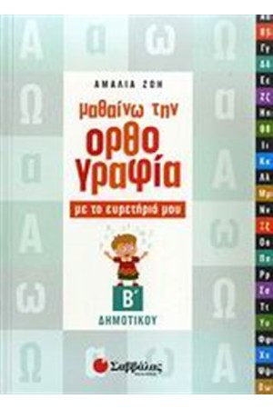 ΜΑΘΑΙΝΩ ΤΗΝ ΟΡΘΟΓΡΑΦΙΑ ΜΕ ΤΟ ΕΥΡΕΤΗΡΙΟ ΜΟΥ (Β' ΔΗΜΟΤΙΚΟΥ)