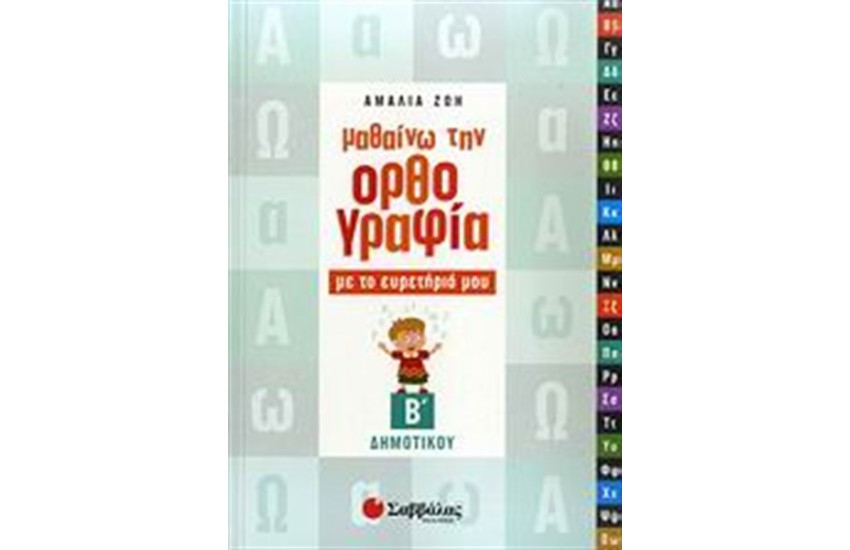 ΜΑΘΑΙΝΩ ΤΗΝ ΟΡΘΟΓΡΑΦΙΑ ΜΕ ΤΟ ΕΥΡΕΤΗΡΙΟ ΜΟΥ (Β' ΔΗΜΟΤΙΚΟΥ)