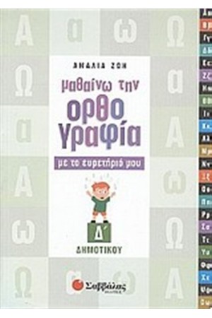 ΜΑΘΑΙΝΩ ΤΗΝ ΟΡΘΟΓΡΑΦΙΑ ΜΕ ΤΟ ΕΥΡΕΤΗΡΙΟ ΜΟΥ (Δ΄ΔΗΜΟΤΙΚΟΥ)