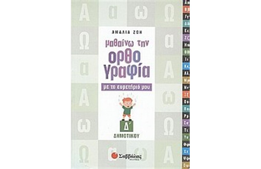ΜΑΘΑΙΝΩ ΤΗΝ ΟΡΘΟΓΡΑΦΙΑ ΜΕ ΤΟ ΕΥΡΕΤΗΡΙΟ ΜΟΥ (Δ΄ΔΗΜΟΤΙΚΟΥ)