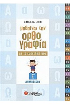ΜΑΘΑΙΝΩ ΤΗΝ ΟΡΘΟΓΡΑΦΙΑ ΜΕ ΤΟ ΕΥΡΕΤΗΡΙΟ ΜΟΥ (Ε' ΔΗΜΟΤΙΚΟΥ)