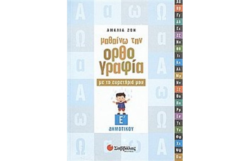 ΜΑΘΑΙΝΩ ΤΗΝ ΟΡΘΟΓΡΑΦΙΑ ΜΕ ΤΟ ΕΥΡΕΤΗΡΙΟ ΜΟΥ (Ε' ΔΗΜΟΤΙΚΟΥ)