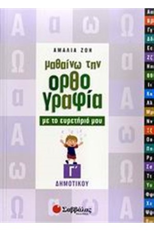 ΜΑΘΑΙΝΩ ΤΗΝ ΟΡΘΟΓΡΑΦΙΑ ΜΕ ΤΟ ΕΥΡΕΤΗΡΙΟ ΜΟΥ (Γ' ΔΗΜΟΤΙΚΟΥ)