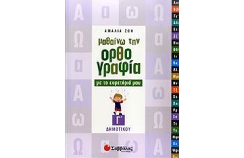 ΜΑΘΑΙΝΩ ΤΗΝ ΟΡΘΟΓΡΑΦΙΑ ΜΕ ΤΟ ΕΥΡΕΤΗΡΙΟ ΜΟΥ (Γ' ΔΗΜΟΤΙΚΟΥ)