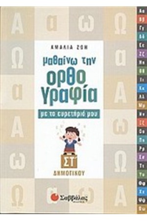 ΜΑΘΑΙΝΩ ΤΗΝ ΟΡΘΟΓΡΑΦΙΑ ΜΕ ΤΟ ΕΥΡΕΤΗΡΙΟ ΜΟΥ (ΣΤ΄ΔΗΜΟΤΙΚΟΥ) ΜΑΘΑΙΝΩ ΤΗΝ ΟΡΘΟΓΡΑΦΙΑ ΜΕ ΤΟ ΕΥΡΕΤΗΡΙΟ ΜΟΥ (ΣΤ΄ΔΗΜΟΤΙΚΟΥ)
