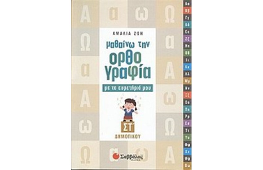 ΜΑΘΑΙΝΩ ΤΗΝ ΟΡΘΟΓΡΑΦΙΑ ΜΕ ΤΟ ΕΥΡΕΤΗΡΙΟ ΜΟΥ (ΣΤ΄ΔΗΜΟΤΙΚΟΥ)
