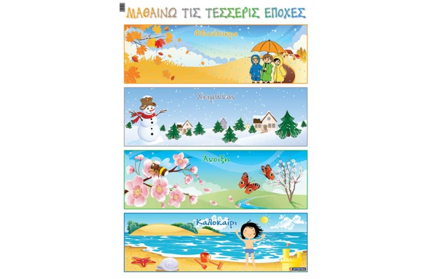 ΜΑΘΑΙΝΩ ΤΙΣ ΤΕΣΣΕΡΙΣ ΕΠΟΧΕΣ (ΑΦΙΣΑ)