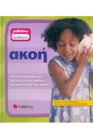 ΜΑΘΑΙΝΩ ΤΙΣ ΑΙΣΘΗΣΕΙΣ: ΑΚΟΗ ΜΑΘΑΙΝΩ ΤΙΣ ΑΙΣΘΗΣΕΙΣ: ΑΚΟΗ