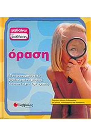 ΜΑΘΑΙΝΩ ΤΙΣ ΑΙΣΘΗΣΕΙΣ: ΟΡΑΣΗ ΜΑΘΑΙΝΩ ΤΙΣ ΑΙΣΘΗΣΕΙΣ: ΟΡΑΣΗ