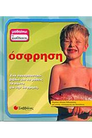 ΜΑΘΑΙΝΩ ΤΙΣ ΑΙΣΘΗΣΕΙΣ: ΟΣΦΡΗΣΗ ΜΑΘΑΙΝΩ ΤΙΣ ΑΙΣΘΗΣΕΙΣ: ΟΣΦΡΗΣΗ